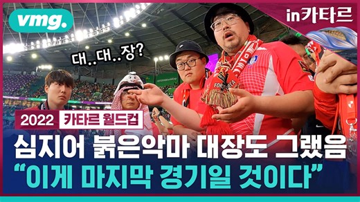 [비머in카타르 ep.8] 붉은악마 붉은악마 하는 이유가 있었습니다…노동하며 즐기는 축구팬 클라스