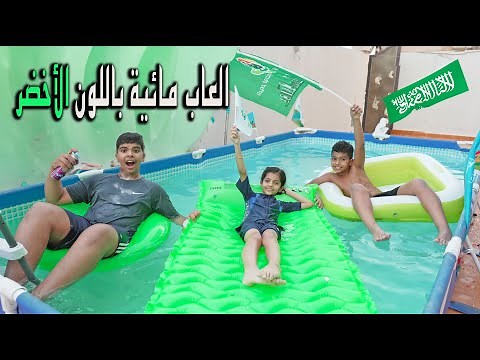 فعاليات والعاب مائية باللون الأخضر في المسبح