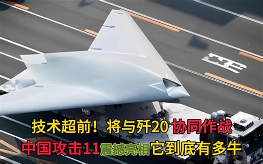 被誉为“空中利剑”，航程超过4000公里，我国“攻击11”有多牛?