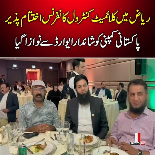 Pakistan Company Honored with Prestigious Award at Riyadh Climate Control Conference | Pakistan Today News #saudiaarabia #riyadh #climatecontrolconference | Pakistan Today News