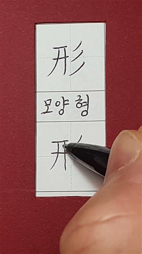 #준6급한자 #모양 형 #hanja #korean #koreanhanja #koreanlanguage #한자학습 #한자공부 #한자쓰기 #한자읽기 #한자어