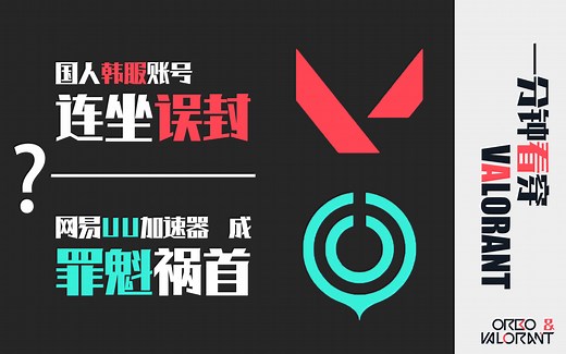 Valorant韩服大批封号，网易UU加速器或许只是个开始。一分钟看穿错误代码61事件