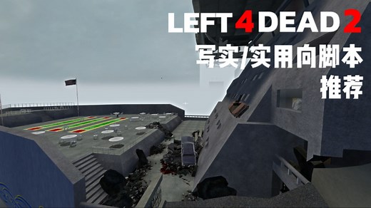 【L4D2】求生之路2写实/实用向脚本推荐