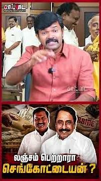 கோடிக்கணக்கில் நடைபெற்ற முறைகேடு! | செங்கோட்டையனுக்கு என்ன தொடர்பு ? |