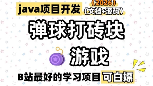 【Java实战项目】零基础教你写一个——弹球打砖块游戏（附源码），超详细保姆级教程，允许白嫖，游戏可完美运行，拿走就用！练手-作业-毕业设计