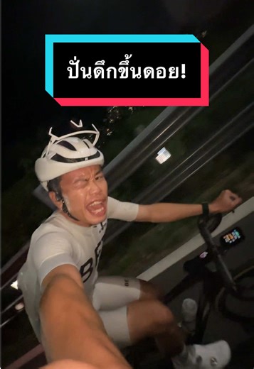 เฟรมปั่นจักรยานตอนดึกขึ้น #ดอยสุเทพ ! 🚴🏽⛰️ #เฟรมธนาคาร #นักปั่นจักรยาน #ปั่นจักรยาน #TikTokการกีฬา