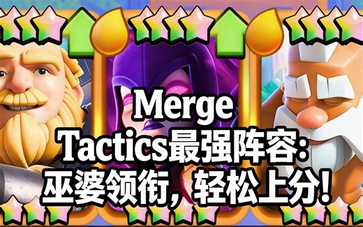 [中配]Merge Tactics最强阵容：巫婆领衔，轻松上分！ - MA2Gaming