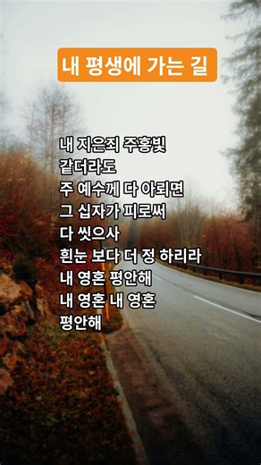 내 평생에 가는 길 찬송가 413장
