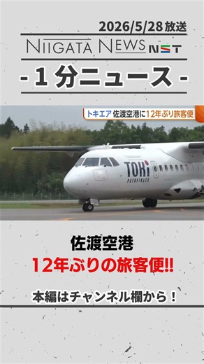 【佐渡空港】12年ぶりの旅客便！神戸～佐渡チャーター便運航 #佐渡空港 #トキエア #新潟