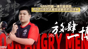 4AM放肆一博不留遗憾，PCL三支合作者挺进最后的总决赛。