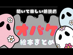 アニメ 絵本読み聞かせ 知育動画｜オバケが出てくる楽しいお話が120分たっぷり！／聞いて楽しいおばけの絵本朗読まとめ【子ども向け動画｜大人向け広告なし】