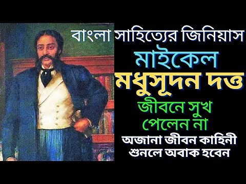 মাইকেল মধুসূদন দত্তের ব্যাক্তিগত জীবন এর অজানা কাহিনী | Michael Madhusudan Dutta | জীবনী | bangla