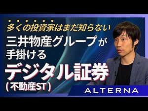 クラファン投資家への新提案！三井物産グループが手掛けるデジタル証券投資とは？【事業者インタビュー/NEXT WAVE】