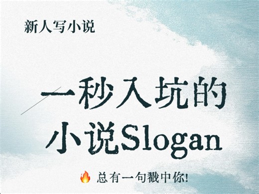 📚 盘点那些一秒入坑的小说Slogan！🔥 总有一句戳中你！