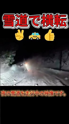 【ドラレコ】雪道で制御不能…夜の山道で車が横転#dashcam #安全運転 #雪道