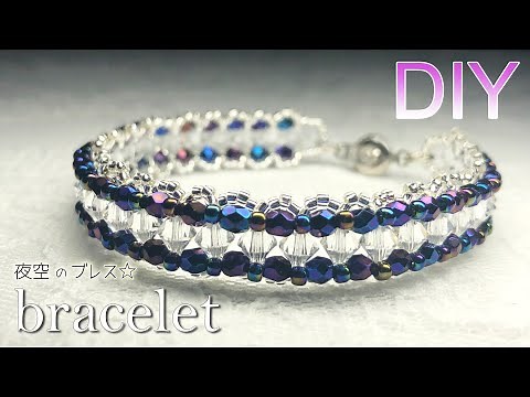 DIY|スワロフスキーとチェコビーズで✨夜空のようなビーズブレスレットの作り方【ビーズアクセサリー】How to make beaded bracelet like starlit night