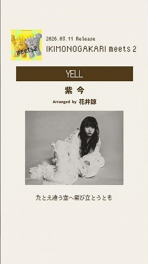 いきものがかり meets 2より紫 今「YELL」#いきものmeets2 #shorts