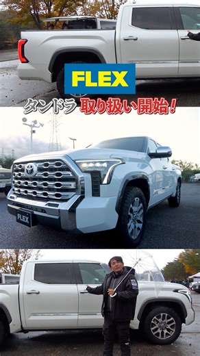 [Tundra] Introducing the Tundra after the model change!