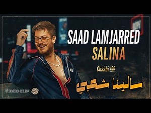 Saad Lamjarred - SALINA Chaâbi (EXCLUSIVE Music Video) | (فيديو كليب حصري) سالينا شعبي - سعد لمجرد
