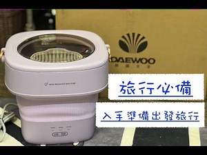 「旅行必備」「迷你洗衣機」「開箱試用」「入手準備出發去旅行」