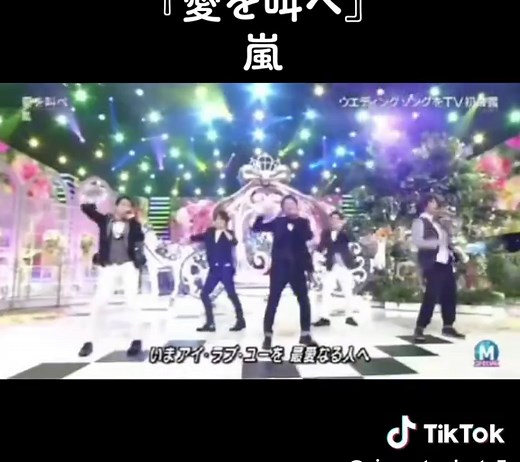 結婚式で盛り上がる嵐の名曲『愛を叫べ』