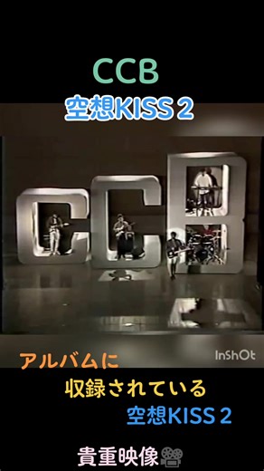 CCB 空想KISS２ #CCB #空想KISS２ #名曲 #名曲は色褪せない #うたうま #大好きな曲 #美声 #美声の持ち主 #貴重映像 #渡辺英樹 #笠浩二 #米川英之 #田口智治 #関口誠人 #いつも心にCCB