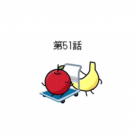 第51話 崖の上のりんご
