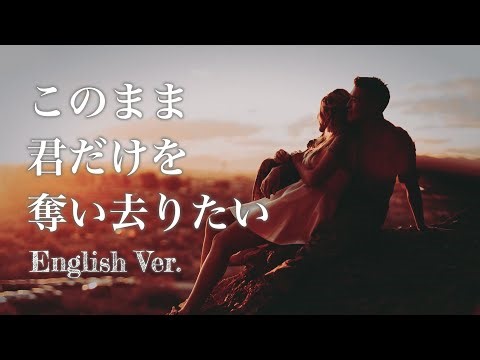 このまま君を奪い去りたい (English Cover) – DEEN | Emotional Rock Ballad Duet | J Covers