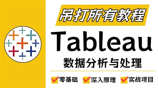 【全新版本】Tableau数据分析与可视化实战教程，从入门到精通，由浅入深讲解！（全69集）