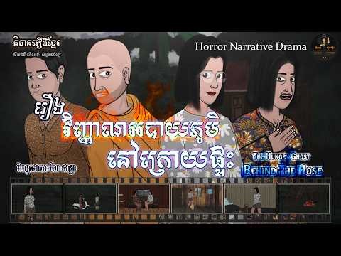 រឿងវិញ្ញាណអបាយភូមិនៅក្រោយផ្ទះ | The Hungry Ghost Behind the House (Horror Narraive Drama)