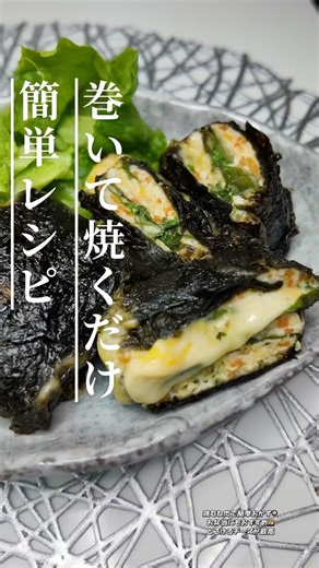 チーズと大葉がとろ〜り🤤のり巻きチキン焼き🧀#簡単レシピ #鶏むね肉レシピ #大葉レシピ #チーズレシピ #のり巻き #お弁当おかず #節約レシピ #作り置き #料理動画 #おうちごはん