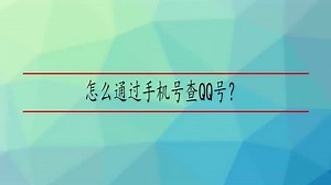 怎么通过手机号查QQ号？_高清1080P在线观看平台_腾讯视频