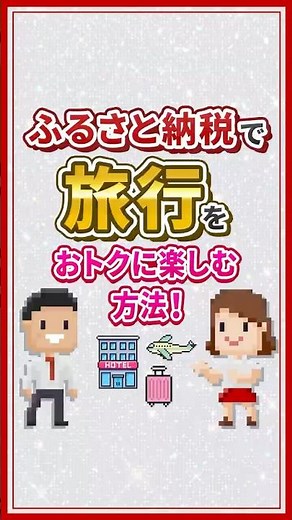 ふるさと納税で旅行をおトクに楽しむ方法！