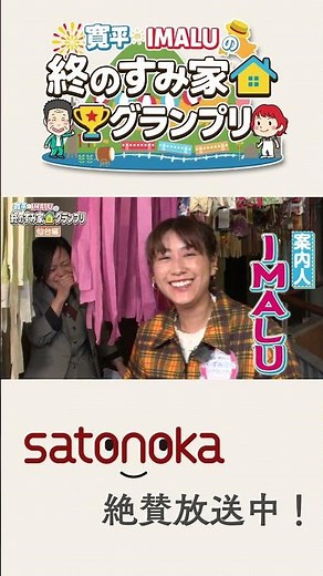 間寛平が仙台に移住！？【satonoka】寛平・IMALUの終のすみ家グランプリ