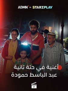 أغنية في حتة تانية | عبدالباسط حمودة