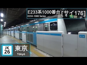 JR East E233-1000 Series [ｻｲ176] at Tokyo