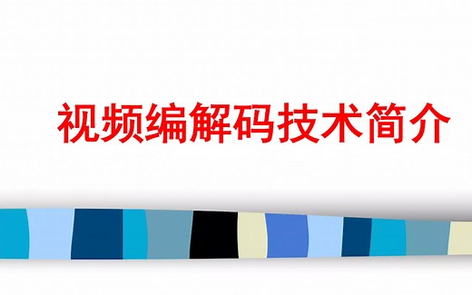 视频编解码技术基础1