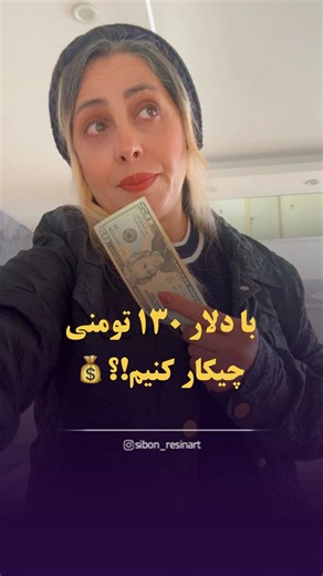 ‎مدرس هنر رزین |پروایوسفی |برگزاری ورکشاپVIPرزین‎ on Instagram‎: "دلار ۱۳۰ تومنی چیکار کنیم؟ 💸 @sibon_resinart @sibon_resinart بشینیم حرص بخوریم؟ یا یاد بگیریم از هنرمون پول بسازیم؟ من راه دومو انتخاب کردم ✨ اگه تو هم دوست داری هنر پولساز رزین رو رایگان یاد بگیری 👇 پیجمو فالوکن @sibon_resinart @sibon_resinart و عدد ۱ روارسالکن🔥 💬» ««««««««««««««««««««««««««««««««««««««««««« #شغل #شغل_دوم #شغل_پردرآمد #رزین #رزین_آرتیست #رزین_آموزشی"‎