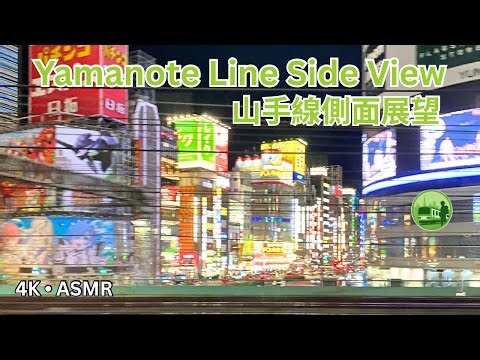 Yamanote Line Train Ride Side View #37 | 山手線側面展望 | 新宿→駒込