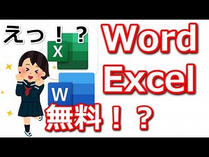 ワードとエクセルを無料で使う方法