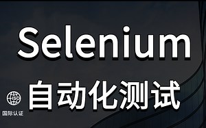 价值 25K 的Python   Selenium Web自动化测试全套教程，深入源码、原理、封装，全程实战，建议收藏！