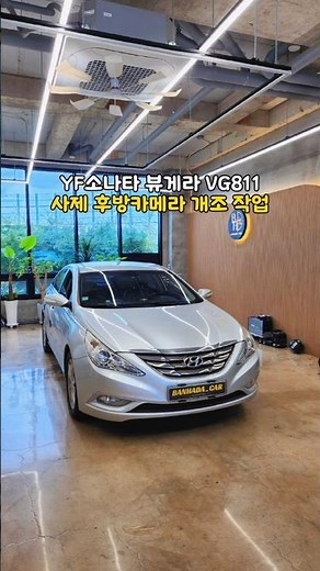 YF 소나타 뷰게라 VG-811 블랙박스 + 후방카메라 교체