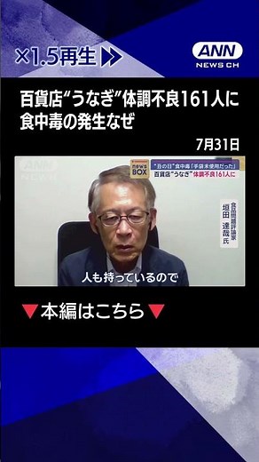 【ニュース】百貨店“うなぎ”体調不良161人に 「手袋不使用だった」食中毒の発生なぜ