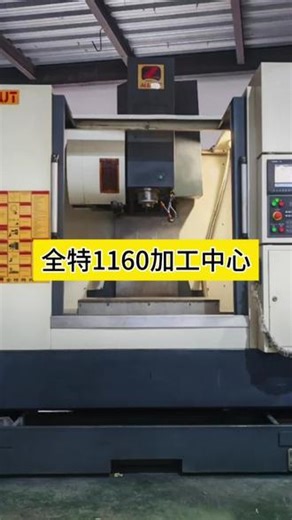 到货全特1060加工中心，三轴线轨，三菱M70A系统，台湾普森BT40主轴8000转行程X1020mm*630mm*680mm配24把刀库，要的抓紧联系#1060加工中心 #1050加工中心 #cnc加工中心 #加工中心 #立式加工中心