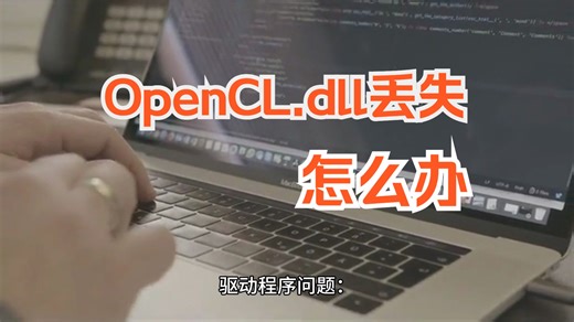 电脑OpenCL.dll丢失的解决方法，轻松搞定OpenCL.dll丢失问题