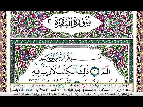 سورة البقرة مكتوبة سعد الغامدي