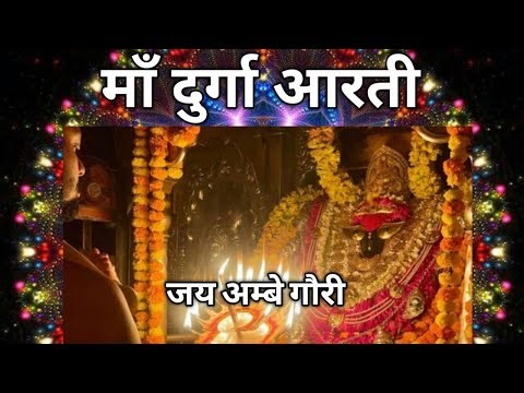 “Durga Maa Aarti | Jai Ambe Gauri Aarti | Full Aarti with Lyrics |#maadurga #aarti #matarani