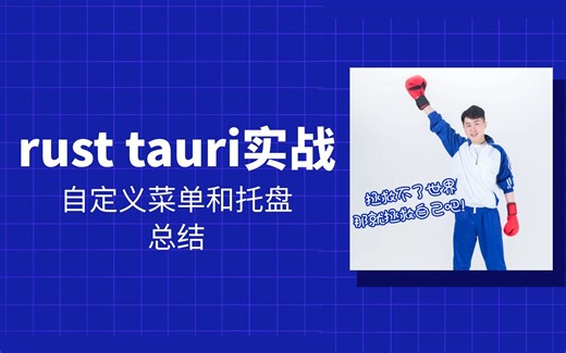 rust tauri 实战 自定义菜单和托盘总结