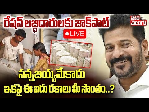 రేషన్‌ లబ్ధిదారులకు జాక్‌పాట్‌... ఇకపై ఈ ఐదు రకాలు మీ సొంతం..? LIVE🔴Good News To Ration Card Holders