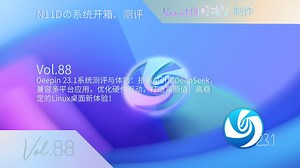 Deepin 23.1系统测评与体验：搭载AI引擎DeepSeek，兼容多平台应用，优化硬件驱动，打造高颜值、高稳定的Linux桌面新体验！